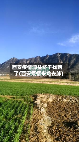 西安疫情源头终于找到了(西安疫情来龙去脉)