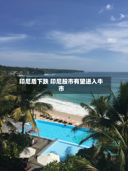 印尼盾下跌 印尼股市有望进入牛市