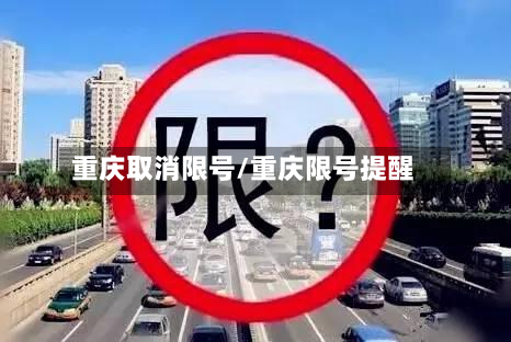 重庆取消限号/重庆限号提醒