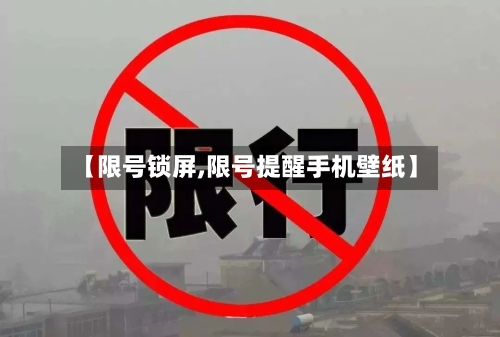 【限号锁屏,限号提醒手机壁纸】