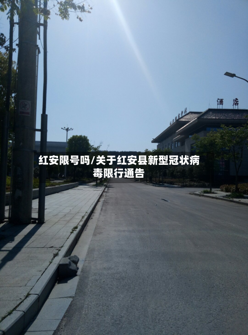 红安限号吗/关于红安县新型冠状病毒限行通告