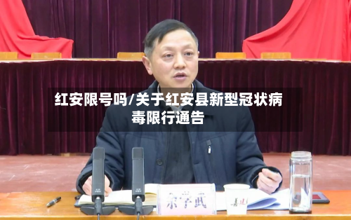 红安限号吗/关于红安县新型冠状病毒限行通告-第2张图片