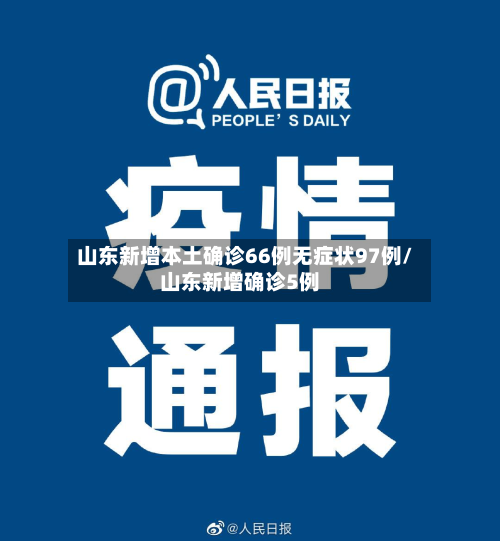 山东新增本土确诊66例无症状97例/山东新增确诊5例-第3张图片