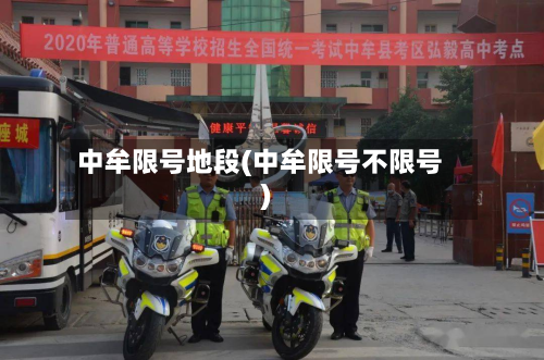 中牟限号地段(中牟限号不限号)