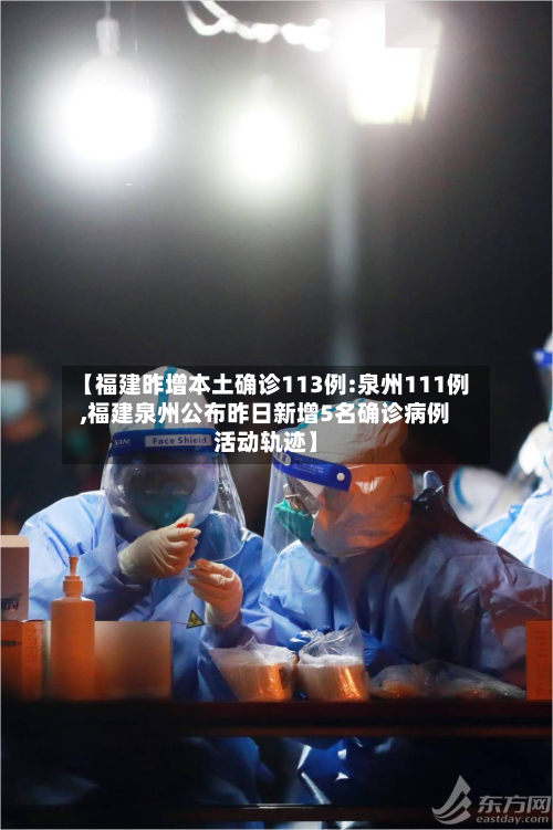 【福建昨增本土确诊113例:泉州111例,福建泉州公布昨日新增5名确诊病例活动轨迹】-第2张图片