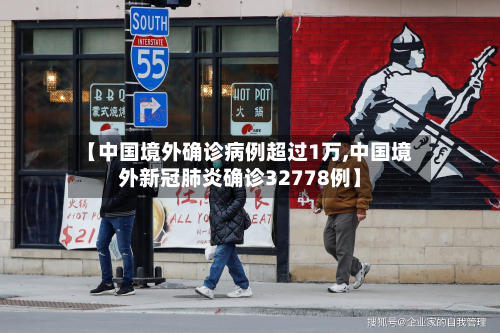 【中国境外确诊病例超过1万,中国境外新冠肺炎确诊32778例】
