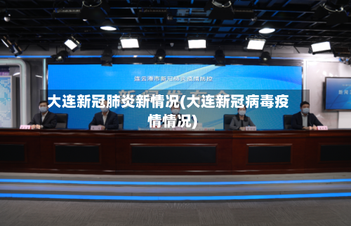 大连新冠肺炎新情况(大连新冠病毒疫情情况)-第2张图片