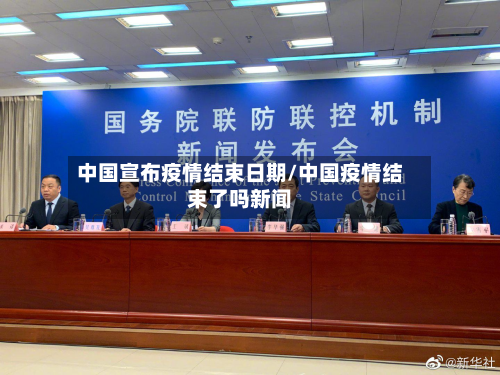 中国宣布疫情结束日期/中国疫情结束了吗新闻