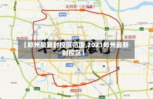 【郑州最新封控区范围,2021郑州最新封控区】