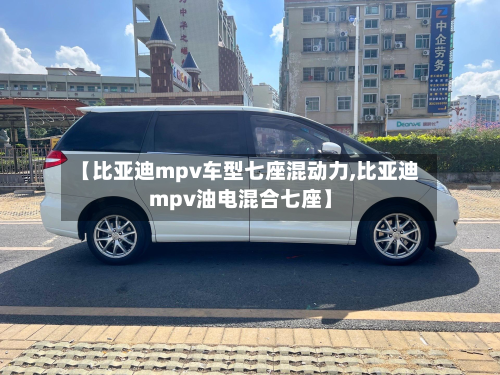 【比亚迪mpv车型七座混动力,比亚迪mpv油电混合七座】-第2张图片
