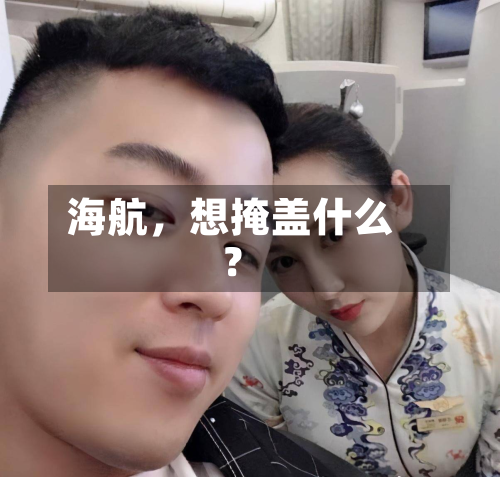 海航，想掩盖什么？