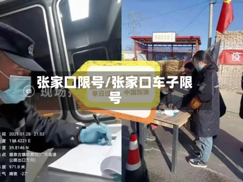 张家囗限号/张家口车子限号