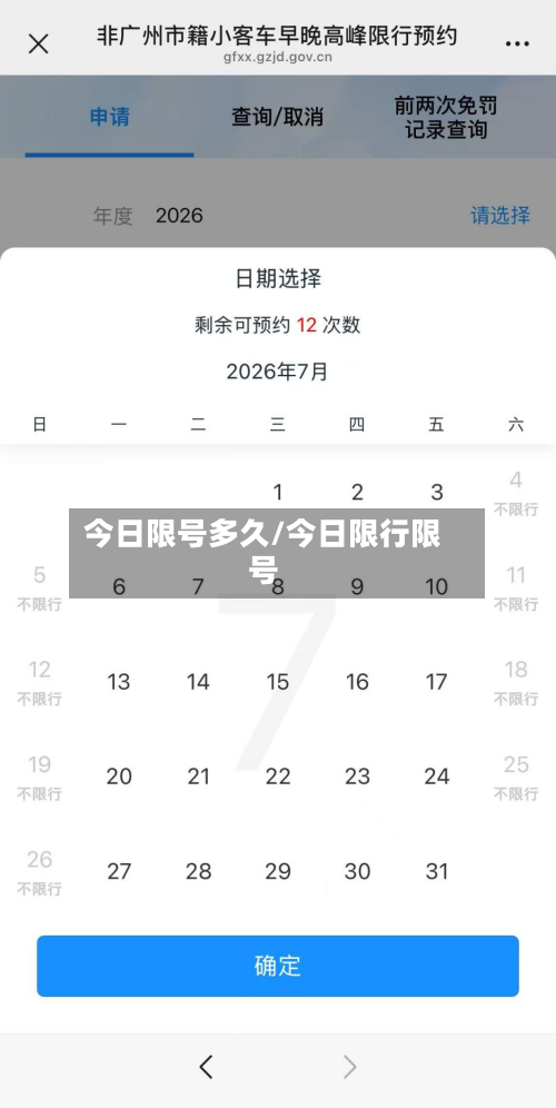今日限号多久/今日限行限号-第2张图片