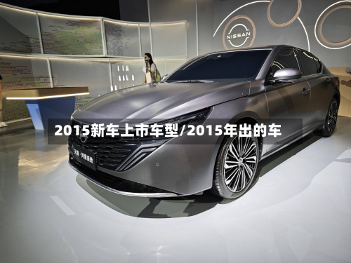 2015新车上市车型/2015年出的车