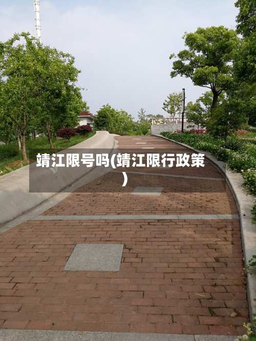靖江限号吗(靖江限行政策)-第2张图片