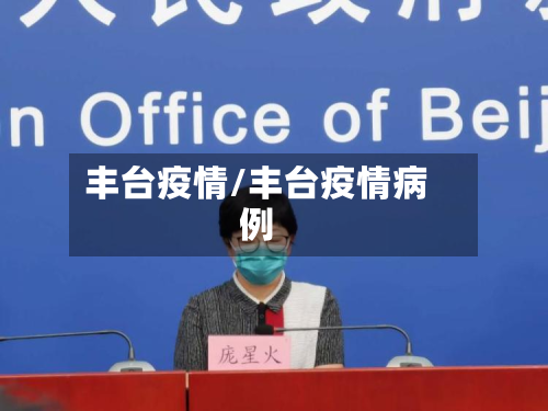 丰台疫情/丰台疫情病例