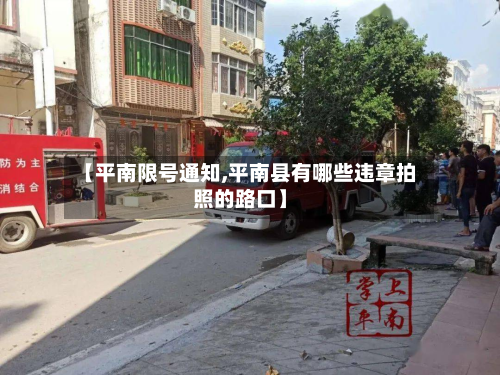 【平南限号通知,平南县有哪些违章拍照的路口】