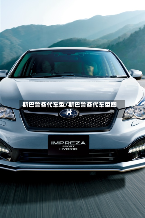 斯巴鲁各代车型/斯巴鲁各代车型图片-第2张图片