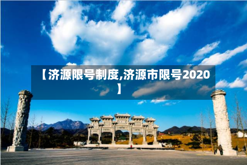 【济源限号制度,济源市限号2020】