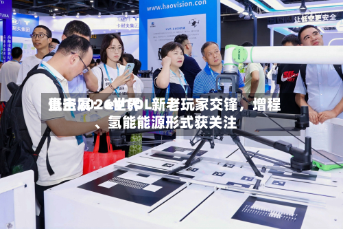 直击2026世界低空展：eVTOL新老玩家交锋，增程、氢能能源形式获关注