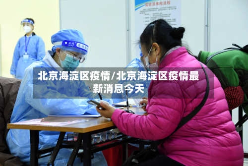 北京海淀区疫情/北京海淀区疫情最新消息今天-第2张图片