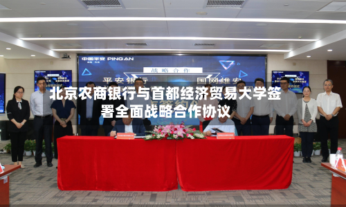 北京农商银行与首都经济贸易大学签署全面战略合作协议