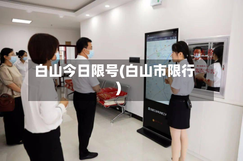 白山今日限号(白山市限行)-第2张图片