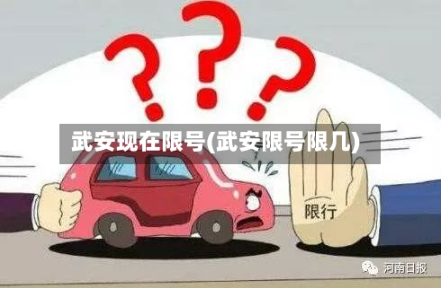 武安现在限号(武安限号限几)