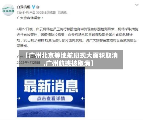【广州北京等地航班现大面积取消,广州航班被取消】-第2张图片