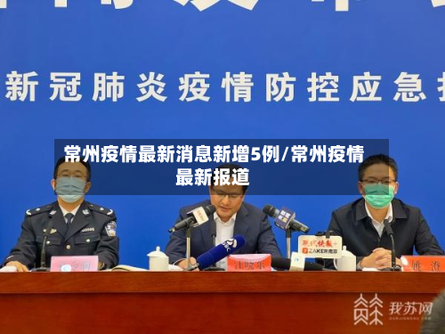 常州疫情最新消息新增5例/常州疫情最新报道-第2张图片