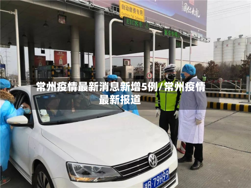 常州疫情最新消息新增5例/常州疫情最新报道-第3张图片