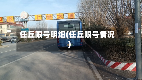 任丘限号明细(任丘限号情况)-第2张图片