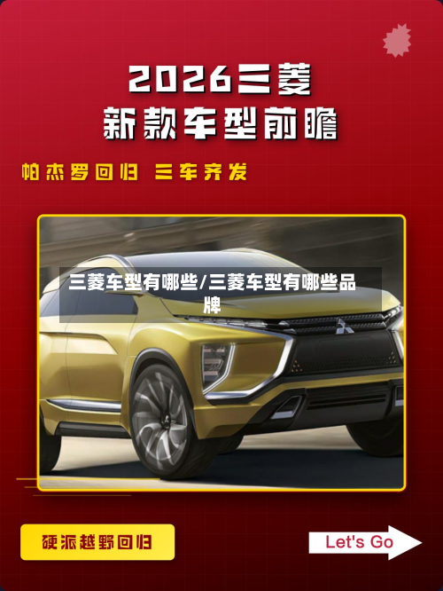 三菱车型有哪些/三菱车型有哪些品牌