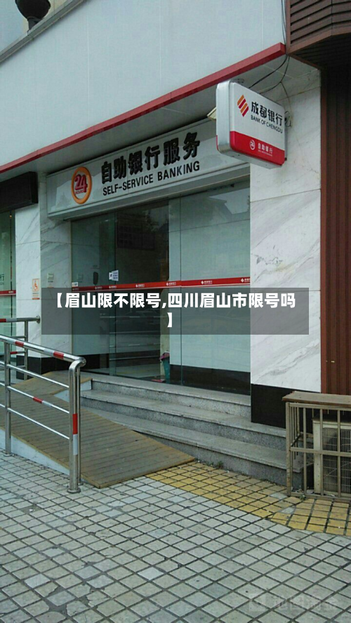 【眉山限不限号,四川眉山市限号吗】