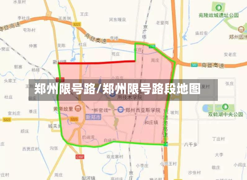 郑州限号路/郑州限号路段地图