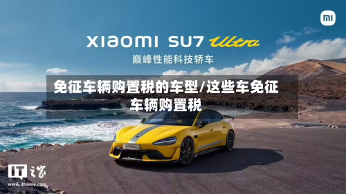免征车辆购置税的车型/这些车免征车辆购置税-第2张图片