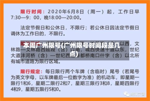 本周广州限号(广州限号时间段是几点)