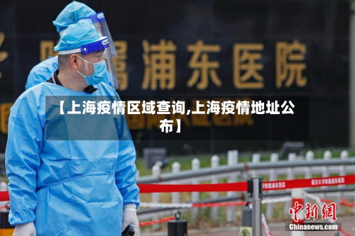 【上海疫情区域查询,上海疫情地址公布】