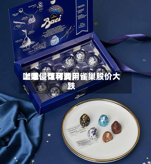 咖啡、可可费用上涨侵蚀利润，雀巢股价大跌-第2张图片