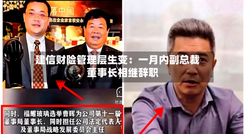 建信财险管理层生变：一月内副总裁、董事长相继辞职-第2张图片