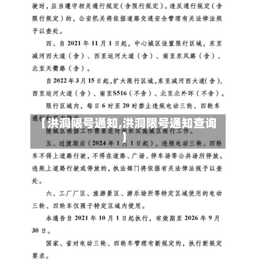 【洪洞限号通知,洪洞限号通知查询】-第3张图片