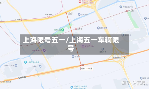 上海限号五一/上海五一车辆限号