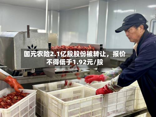 国元农险2.1亿股股份被转让，报价不得低于1.92元/股-第2张图片