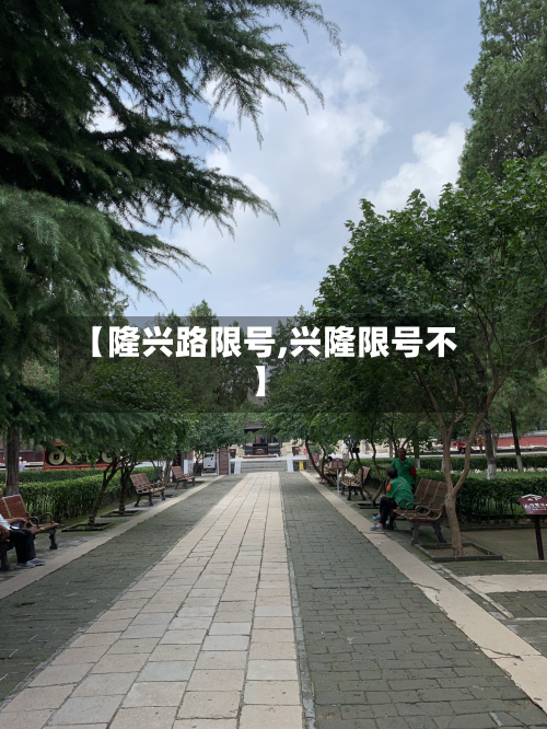 【隆兴路限号,兴隆限号不】