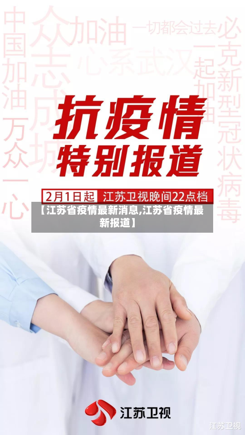 【江苏省疫情最新消息,江苏省疫情最新报道】-第3张图片