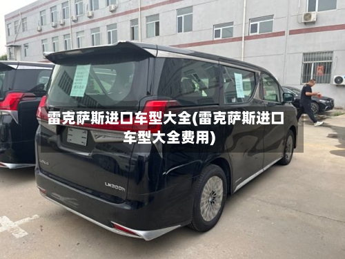 雷克萨斯进口车型大全(雷克萨斯进口车型大全费用)-第2张图片