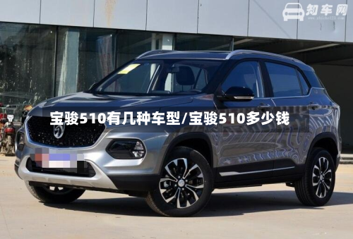 宝骏510有几种车型/宝骏510多少钱-第2张图片