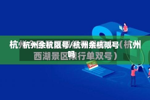 杭州余杭限号/杭州余杭限号吗