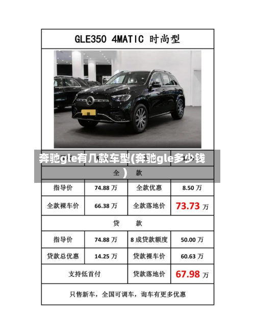 奔驰gle有几款车型(奔驰gle多少钱)
