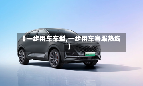 【一步用车车型,一步用车客服热线】
